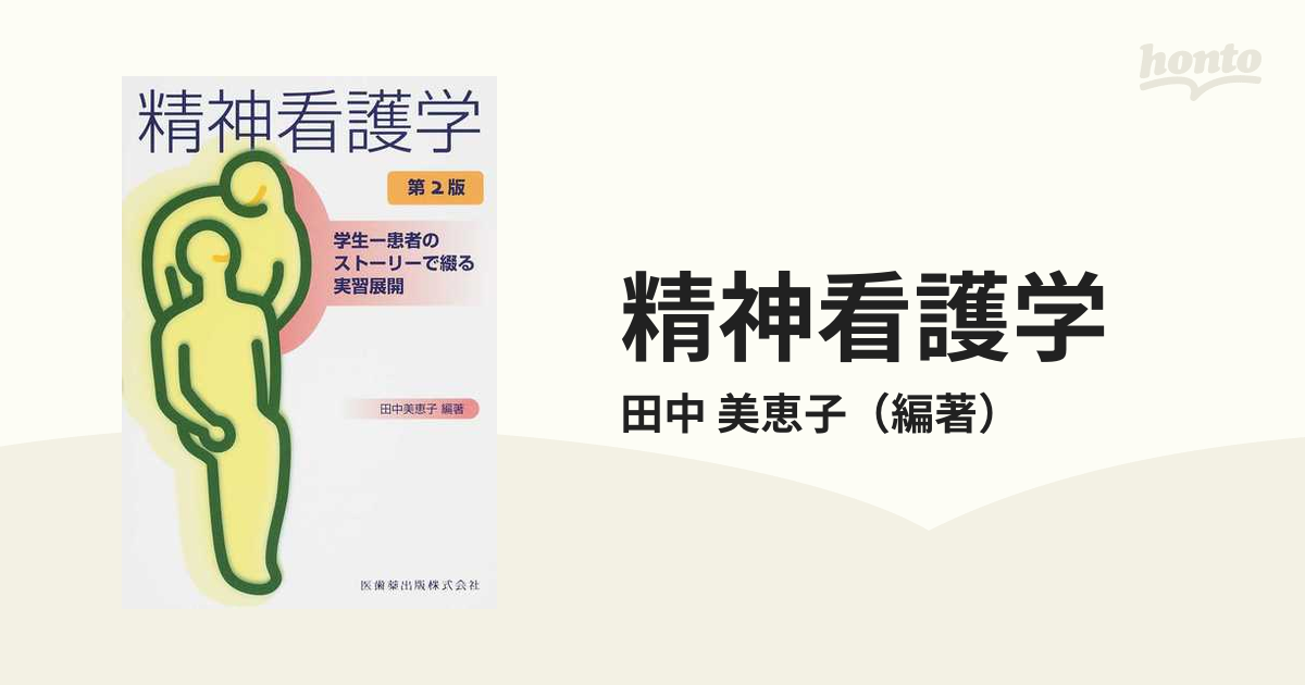 精神看護学 学生-患者のストーリーで綴る実習展開 - 健康・医学