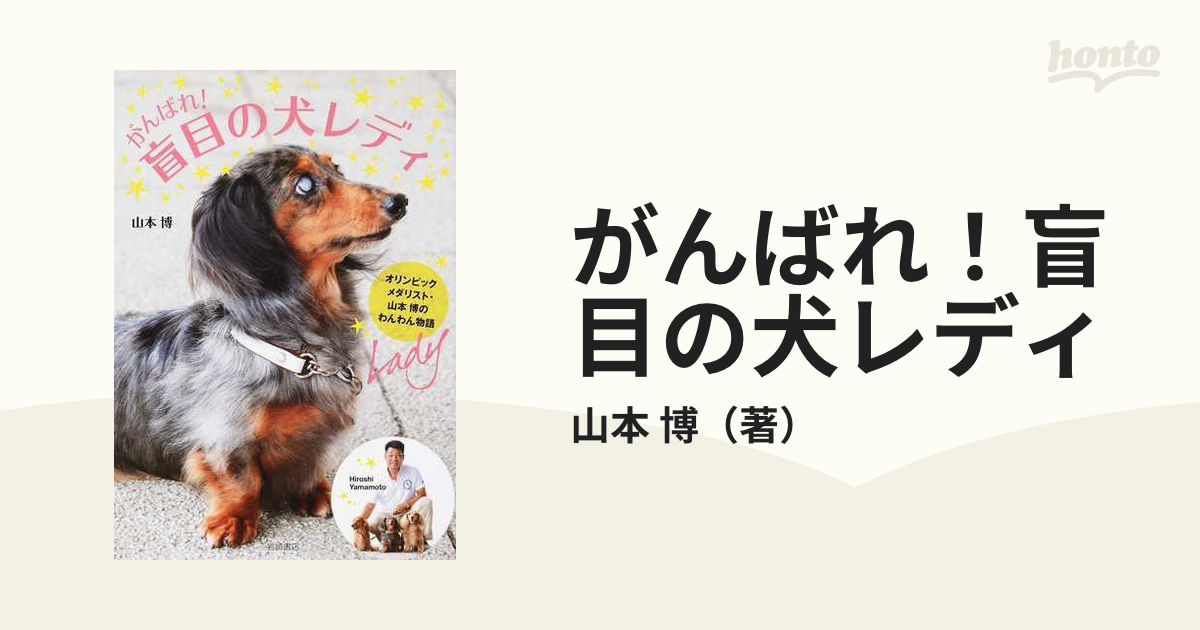 がんばれ！盲目の犬レディ オリンピックメダリスト・山本博のわんわん物語