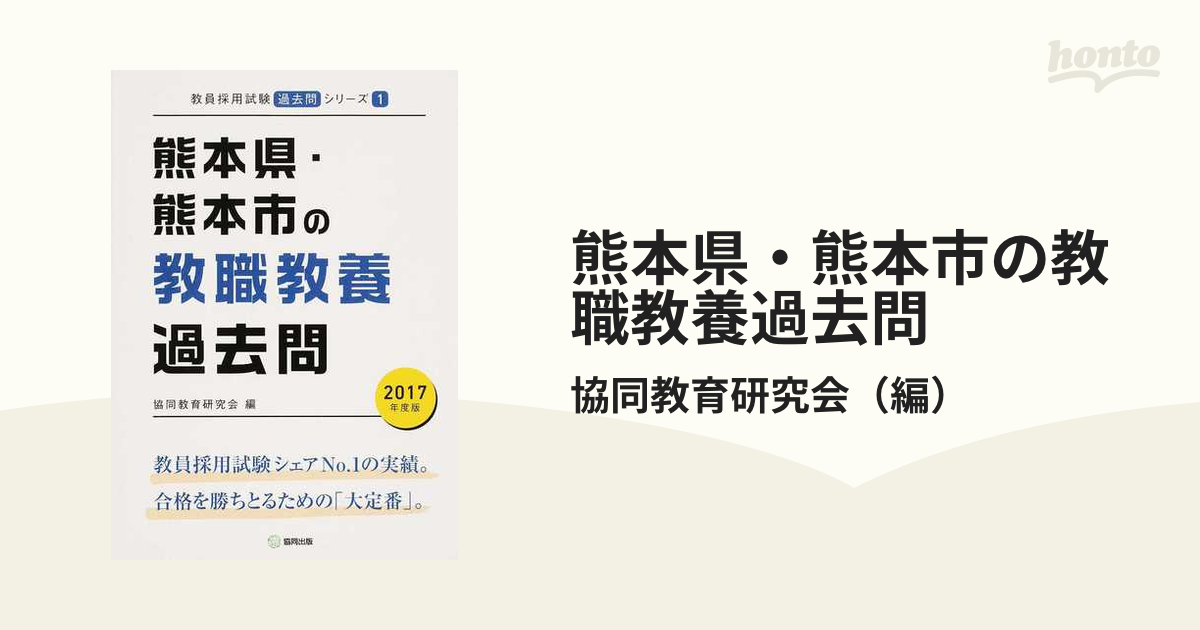 熊本県・熊本市の教職教養過去問 ２０１７年度版の通販/協同教育研究会