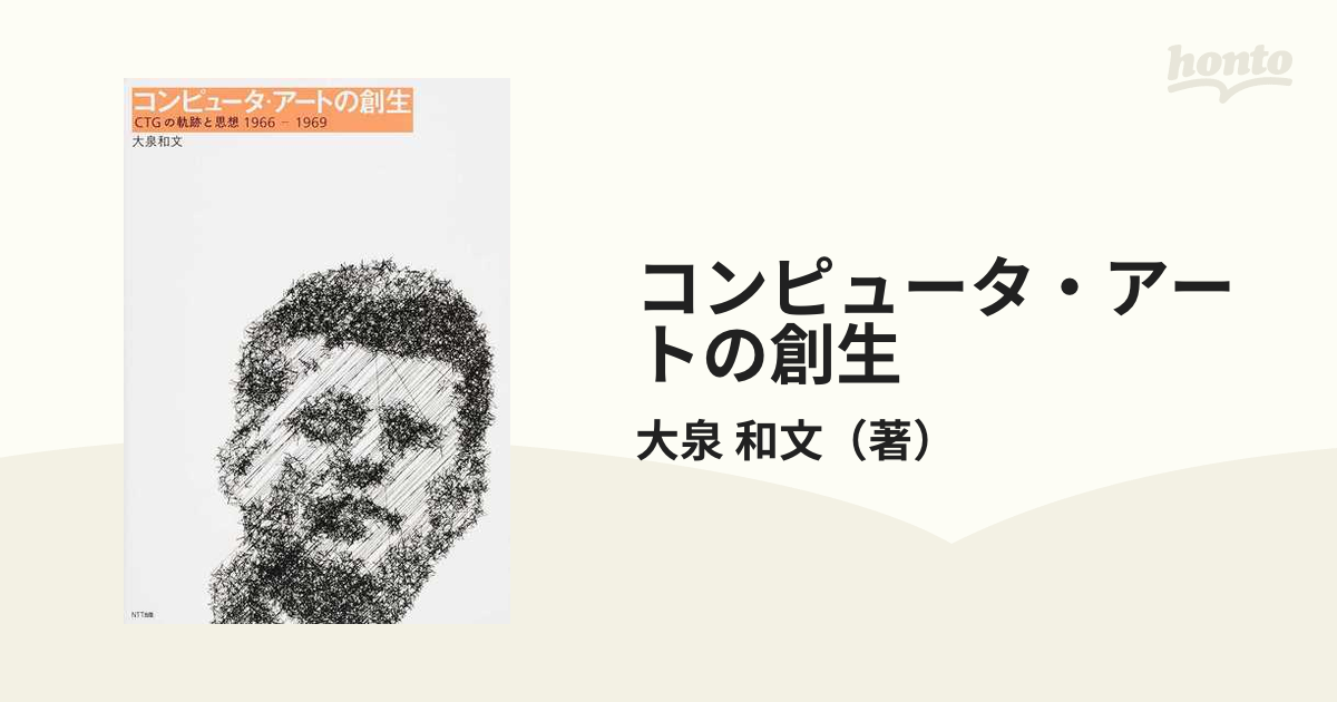 コンピュータ・アートの創生 ＣＴＧの軌跡と思想１９６６−１９６９の