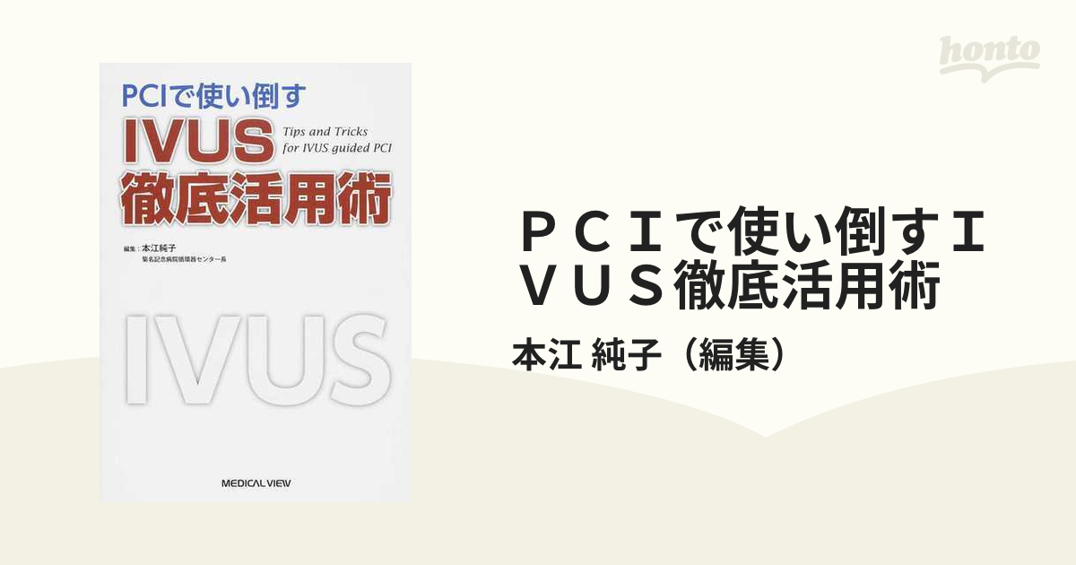 ＰＣＩで使い倒すＩＶＵＳ徹底活用術