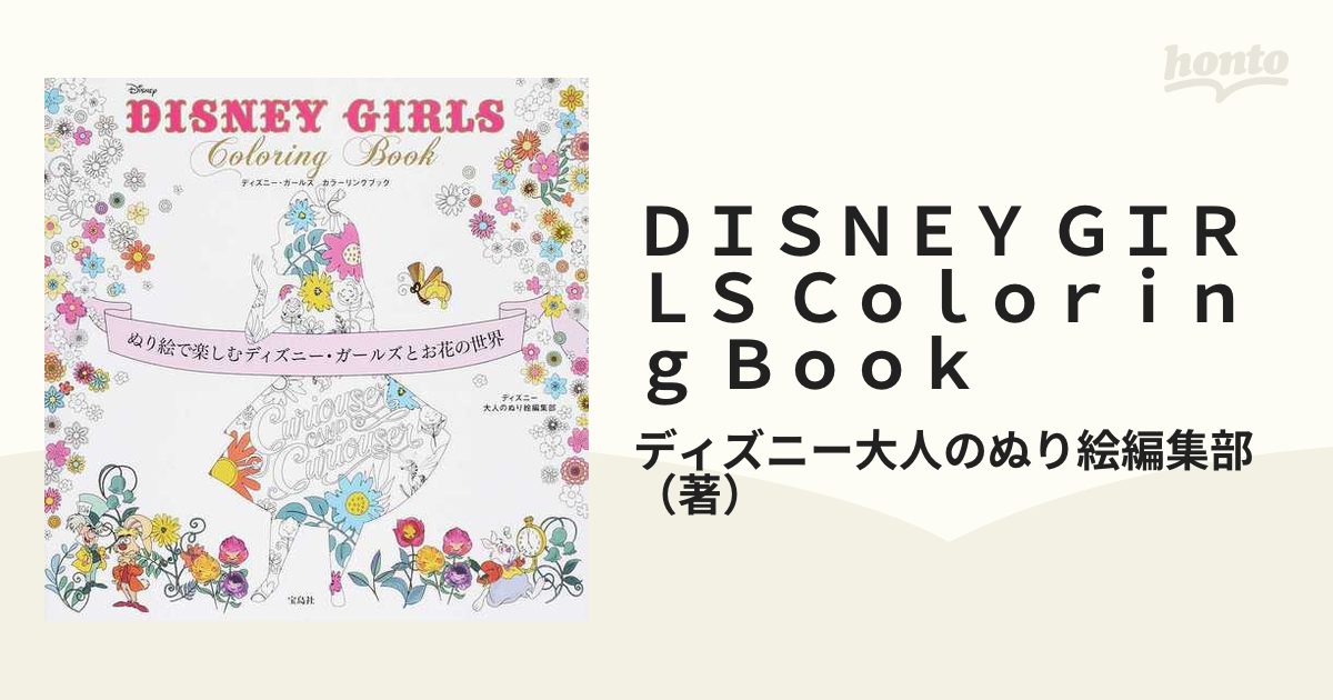 DISNEY GIRLS 大人のぬり絵 - その他