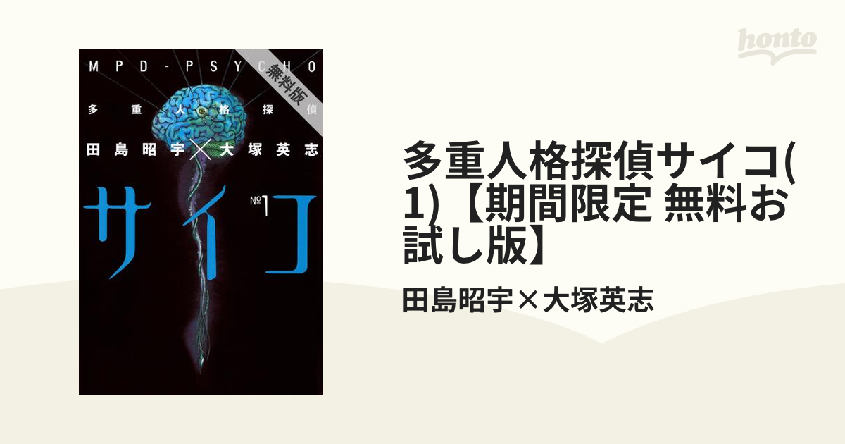 多重人格探偵サイコ 1 期間限定 無料お試し版 漫画 の電子書籍 無料 試し読みも Honto電子書籍ストア