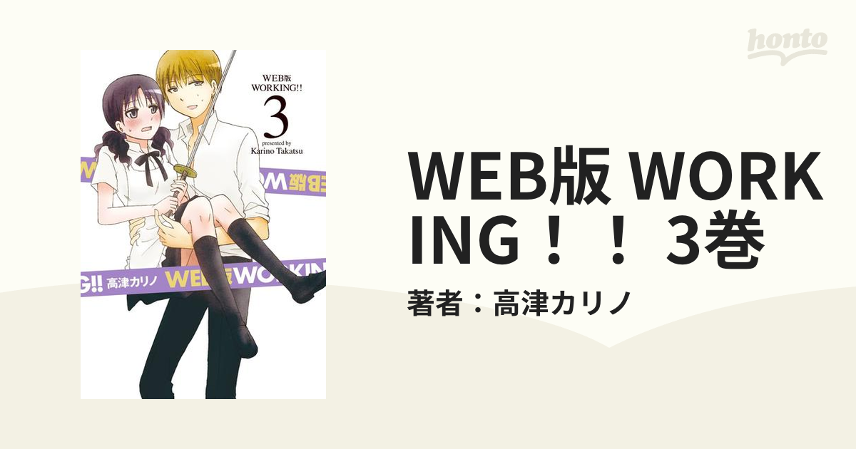 WEB版 WORKING！！ 3巻