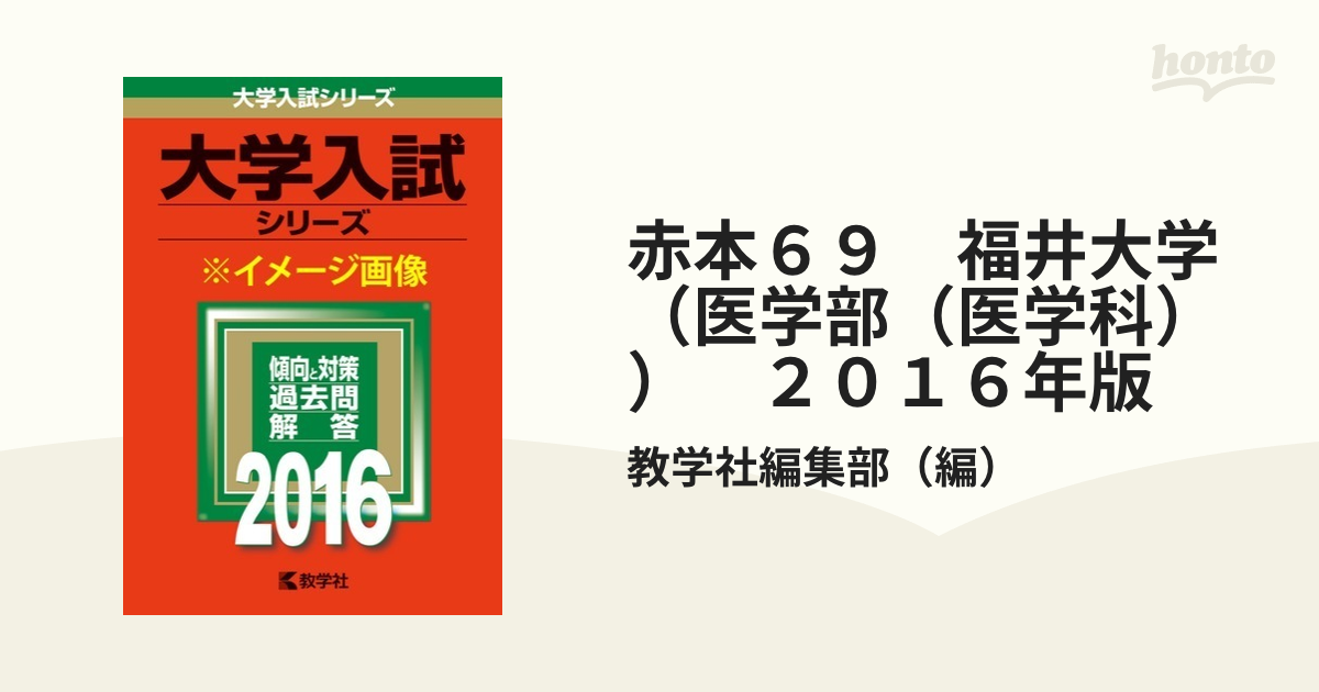 赤本６９ 福井大学（医学部（医学科）） ２０１６年版の通販/教学社