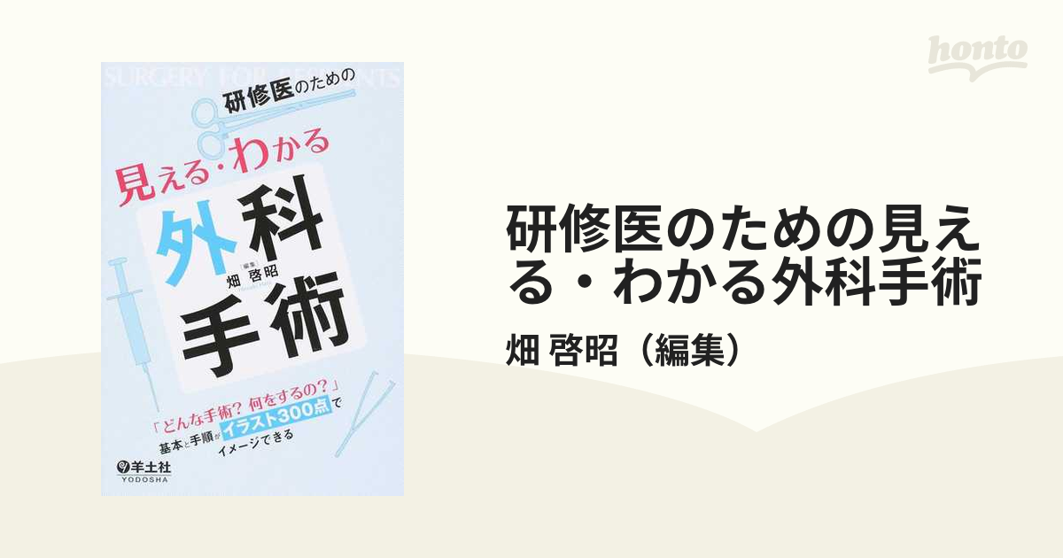 研修医のための見える・わかる外科手術 「どんな手術？何をするの？」基本と手順がイラスト３００点でイメージできる