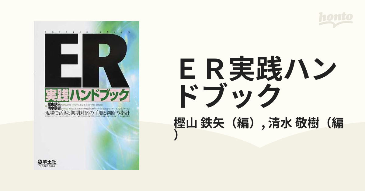 ＥＲ実践ハンドブック 現場で活きる初期対応の手順と判断の指針