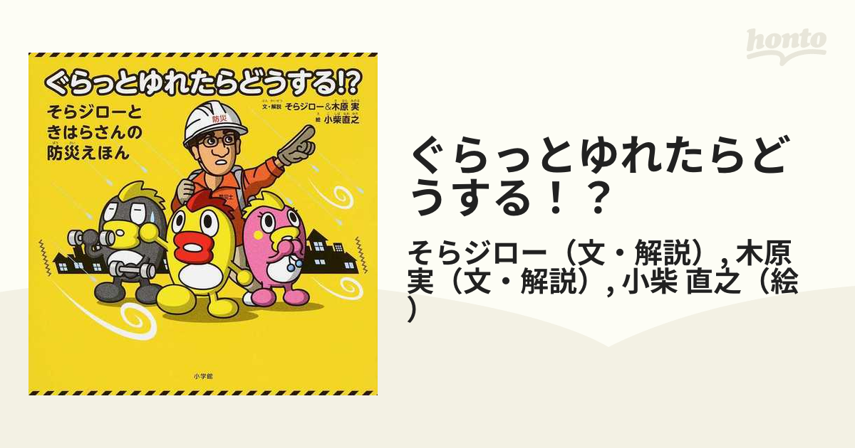 ぐらっとゆれたらどうする！？ そらジローときはらさんの防災えほん