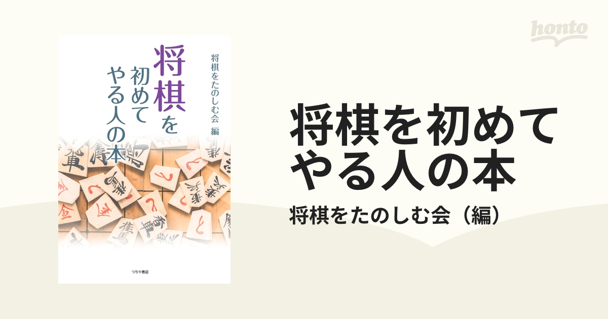 将棋を初めてやる人の本 - 住まい