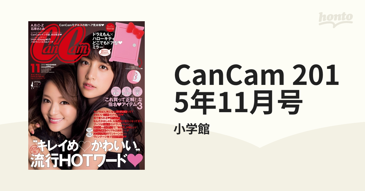 【石原さとみ】CanCam 2015年 11月号