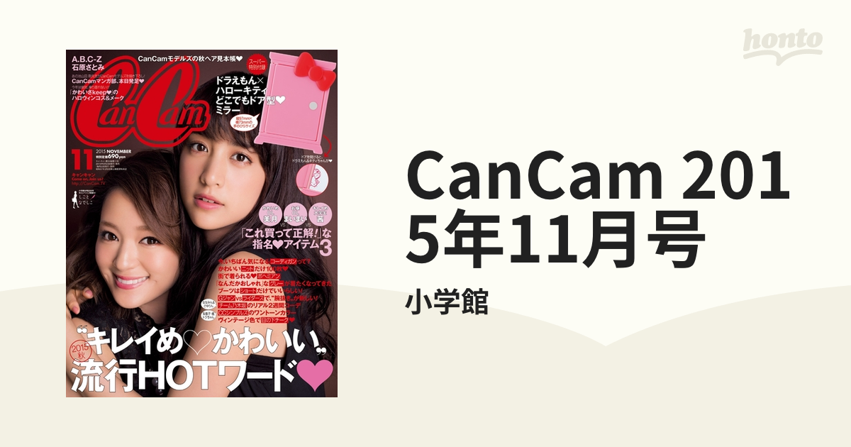 石原さとみ】CanCam 2015年 11月号 - ファッション