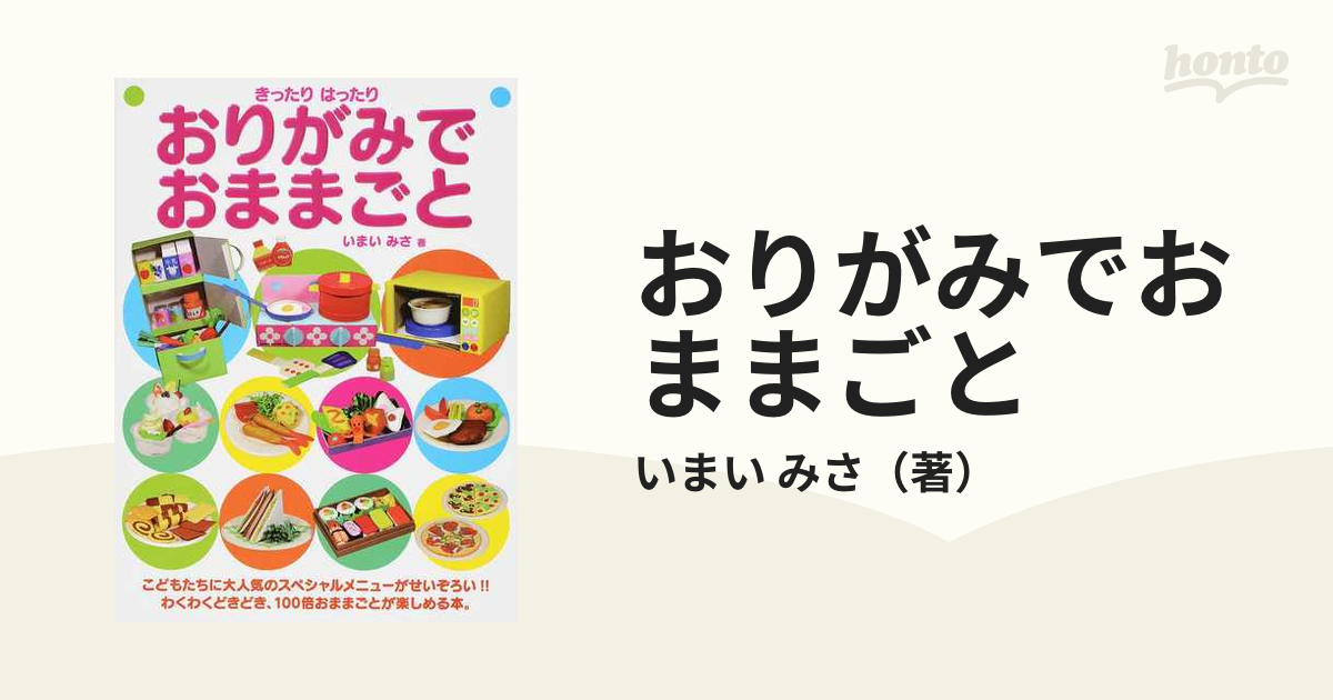 おりがみでおままごと きったりはったりの通販/いまい みさ - 紙の本