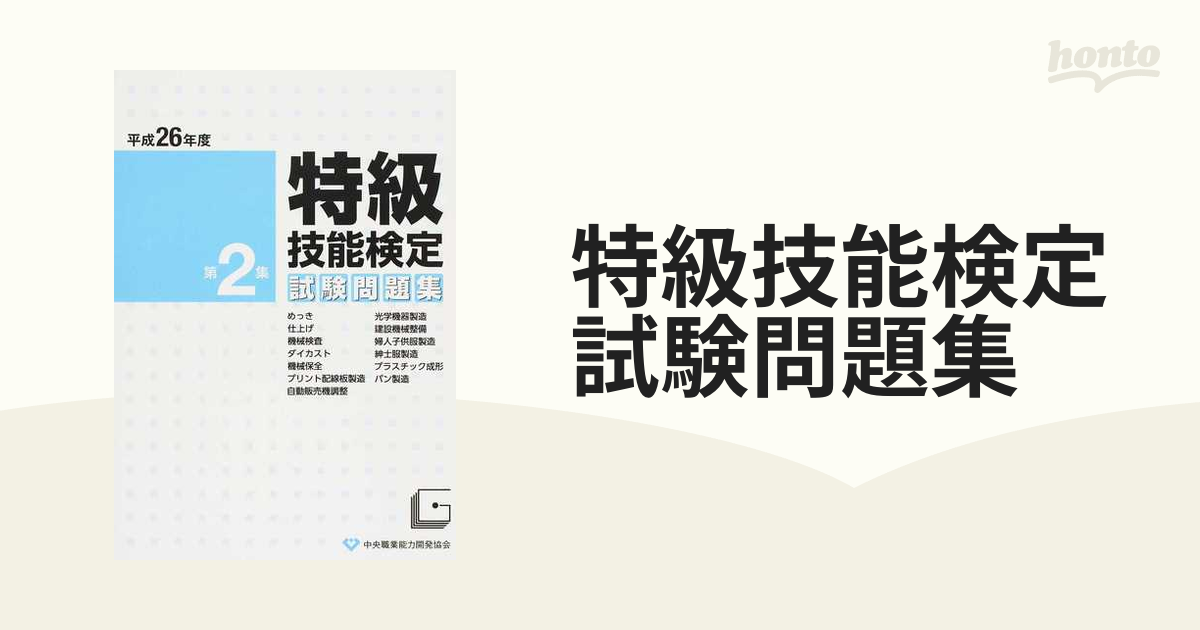 特級技能検定試験問題集 平成２６年度第２集