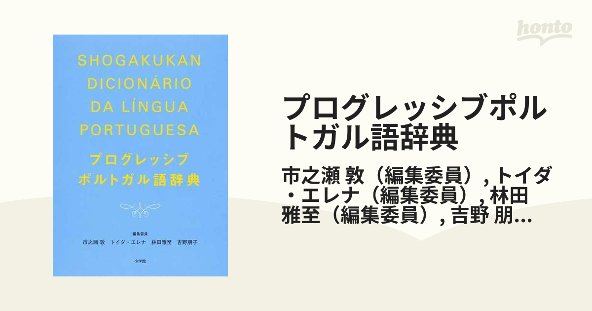 プログレッシブポルトガル語辞典