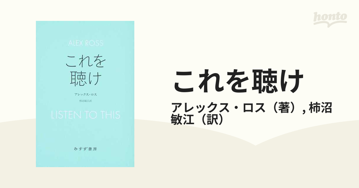 これを聴けの通販/アレックス・ロス/柿沼 敏江 - 紙の本：honto本の