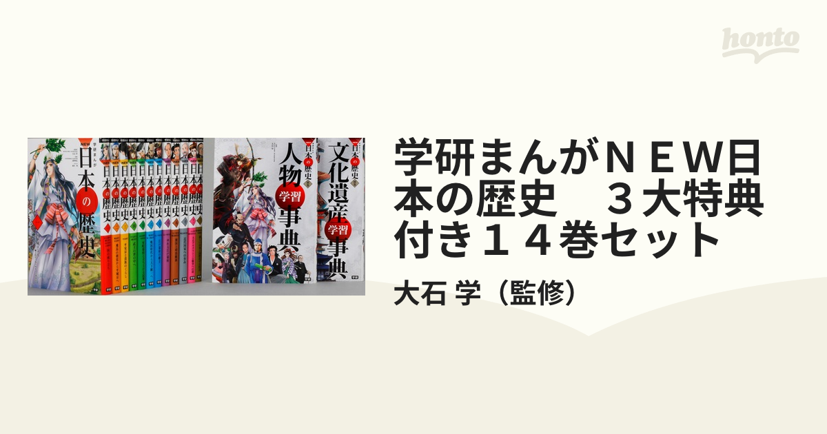学研まんがＮＥＷ日本の歴史 ３大特典付き１４巻セットの通販/大石 学