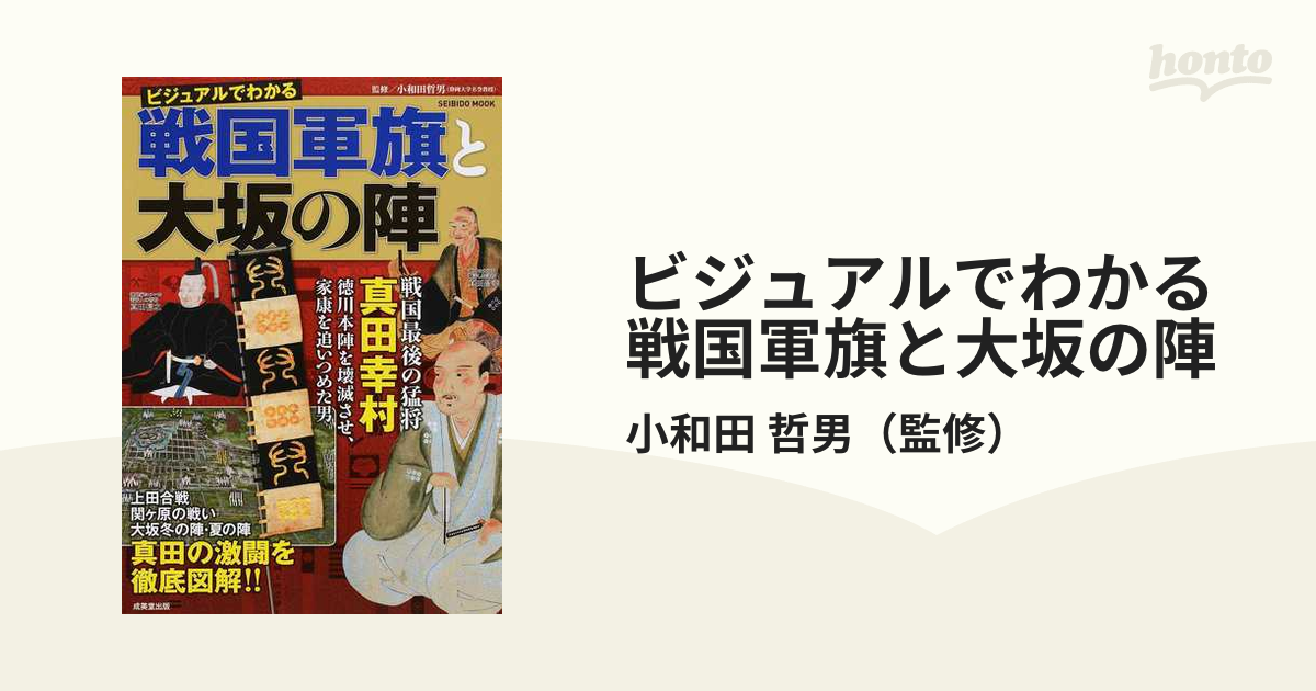 ビジュアルでわかる戦国軍旗と大坂の陣 真田の激闘を徹底図解の通販