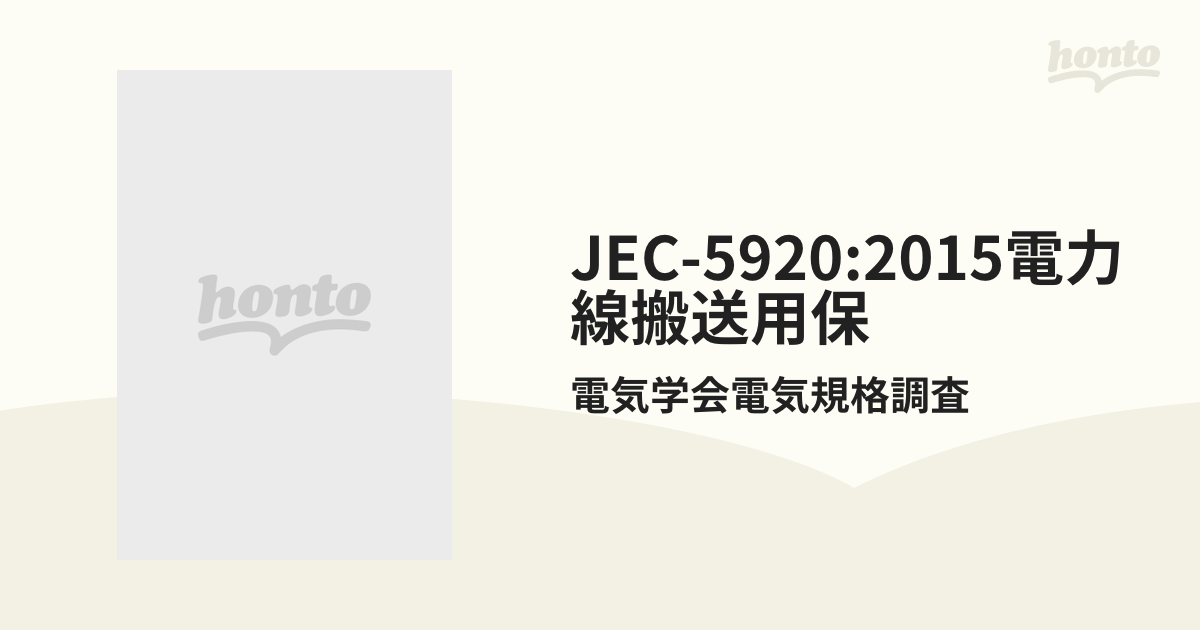 2015電力線搬送用保 JEC-5920