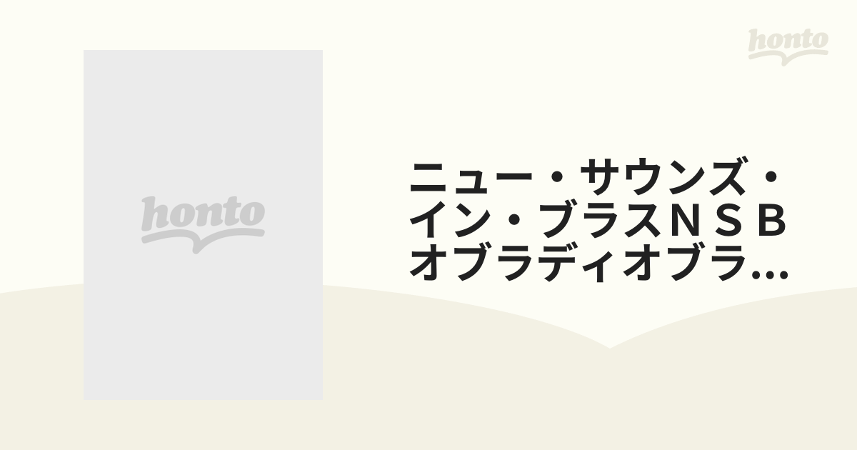 ニュー・サウンズ・イン・ブラス NSB復刻版 オブラディ オブラダ