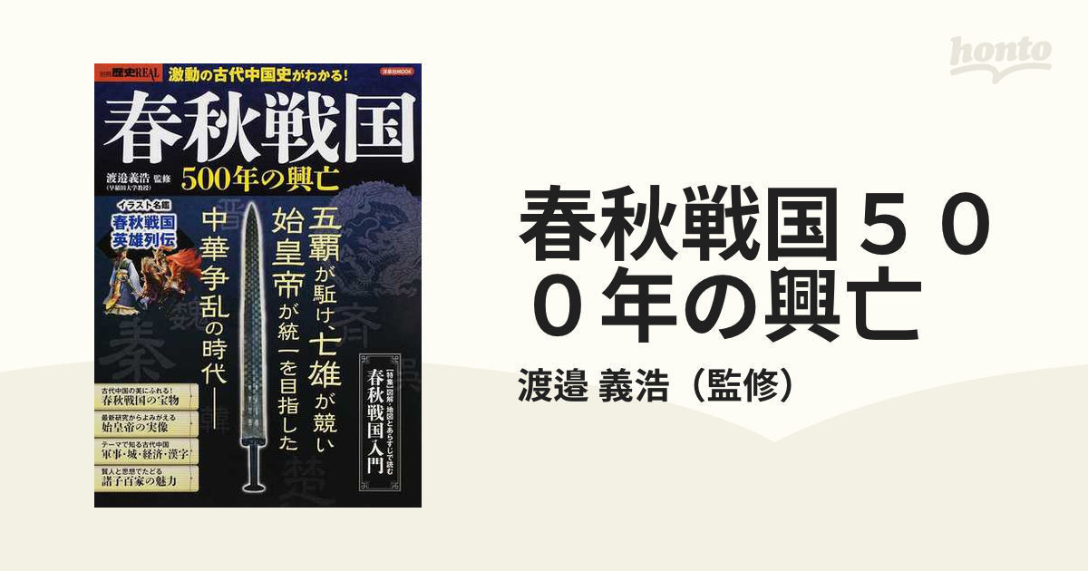 お買得！】 春秋戦国 500年の興亡 五覇が駈け七雄が競い始皇帝が統一を