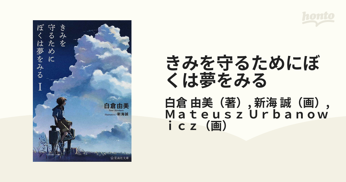 きみを守るためにぼくは夢をみる （星海社文庫） 4巻セットの通販/白倉