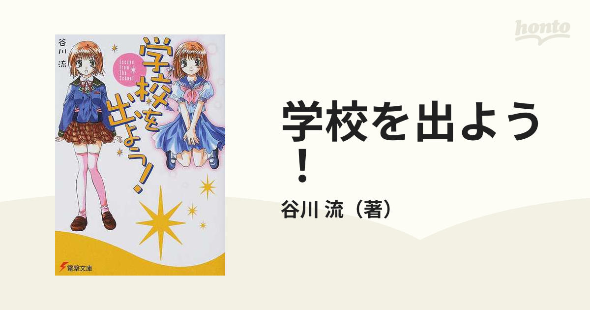 学校を出よう！ （電撃文庫） 全6巻完結セットの通販/谷川 流 電撃文庫