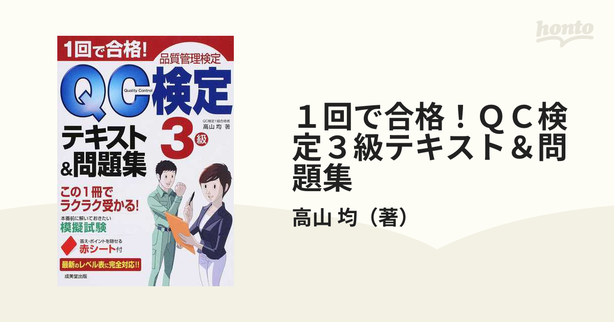 １回で合格！ＱＣ検定３級テキスト＆問題集 品質管理検定の通販/高山