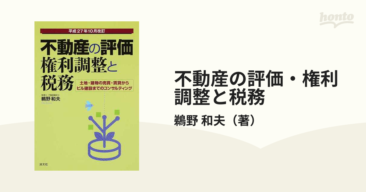 不動産の評価・権利調整と税務 土地・建物の売買・賃貸からビル建設