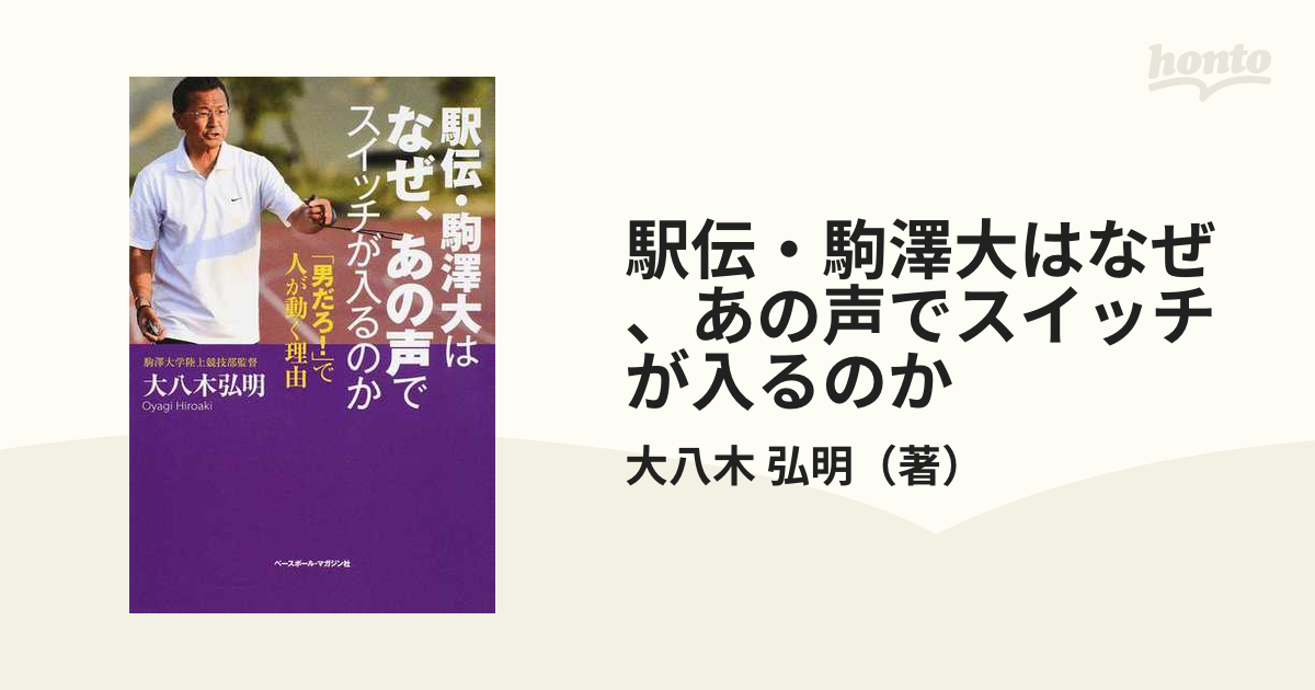 駅伝・駒澤大はなぜ,あの声でスイッチが入るのか 男だろ で人が動く理由