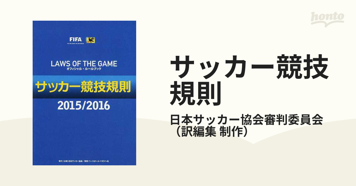 サッカー競技規則 オフィシャル ルールブック ２０１５ ２０１６の通販 日本サッカー協会審判委員会 紙の本 Honto本の通販ストア