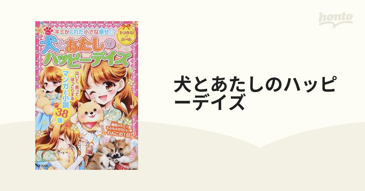 犬とあたしのハッピーデイズ キミがくれた小さな幸せ☆