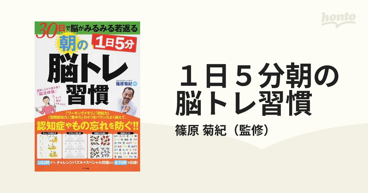 １日５分朝の脳トレ習慣 ３０日で脳がみるみる若返る