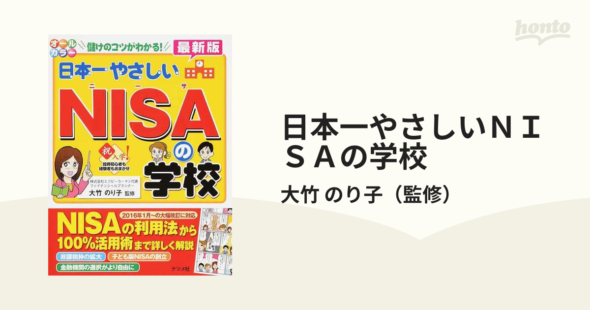 日本一やさしいＮＩＳＡの学校 儲けのコツがわかる！ やさしい講義形式 最新版