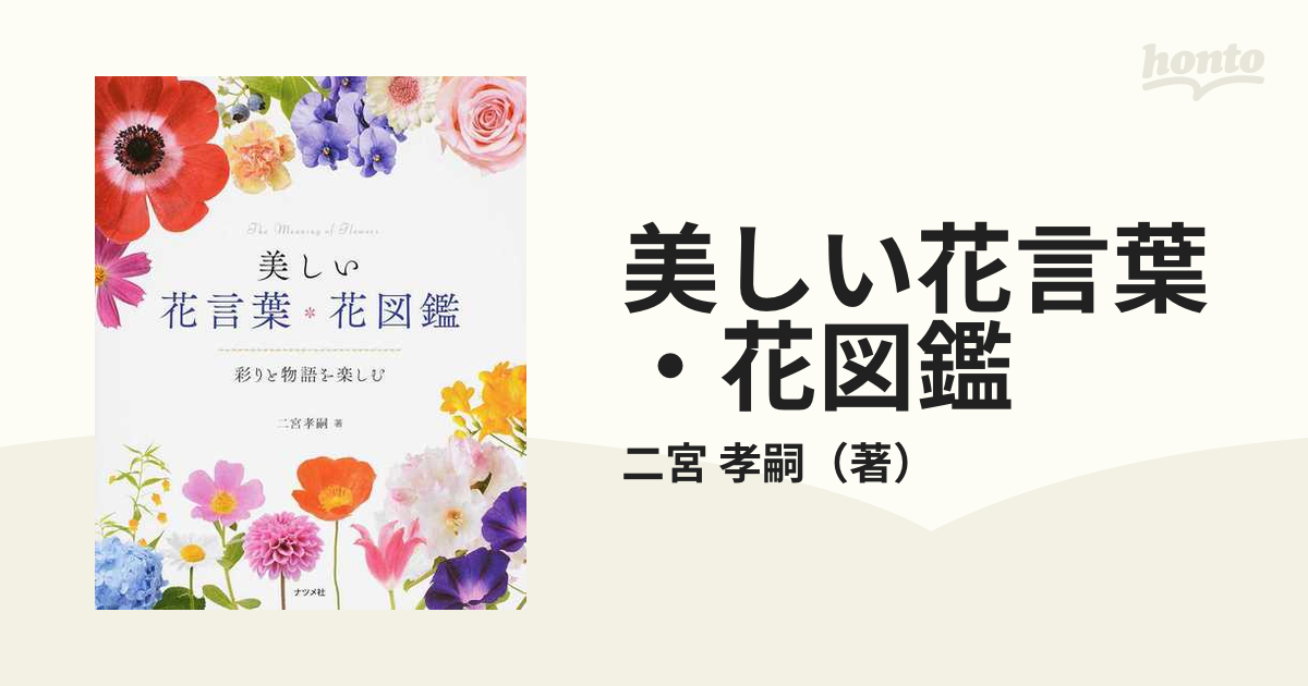 美しい花言葉 花図鑑 彩りと物語を楽しむの通販 二宮 孝嗣 紙の本 Honto本の通販ストア