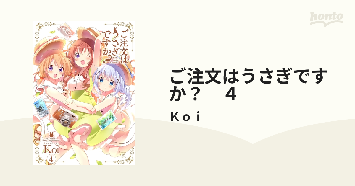 ご注文はうさぎですか？ ４（漫画）の電子書籍 - 無料・試し読みも