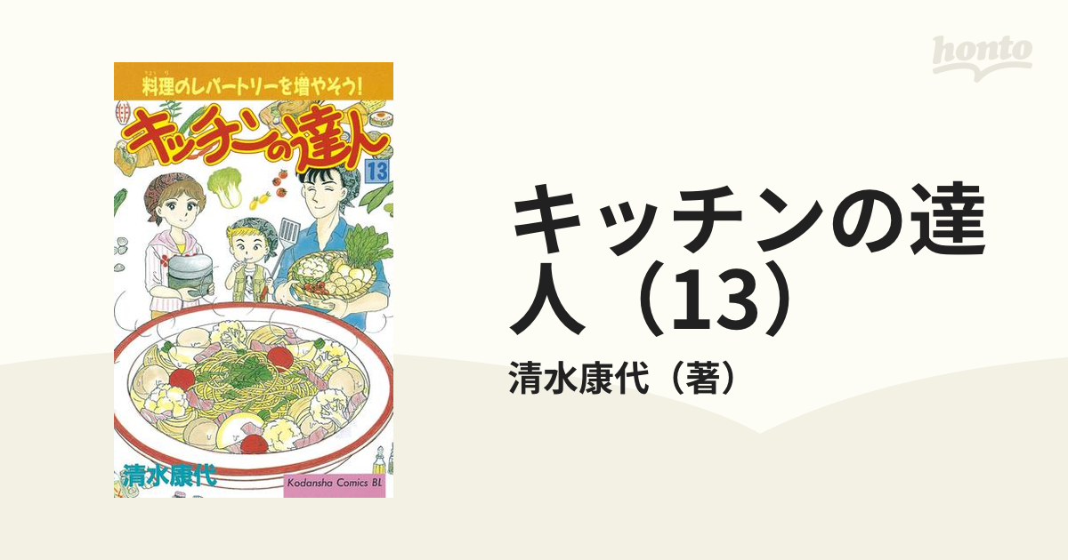 キッチンの達人（13）（漫画）の電子書籍 - 無料・試し読みも！honto