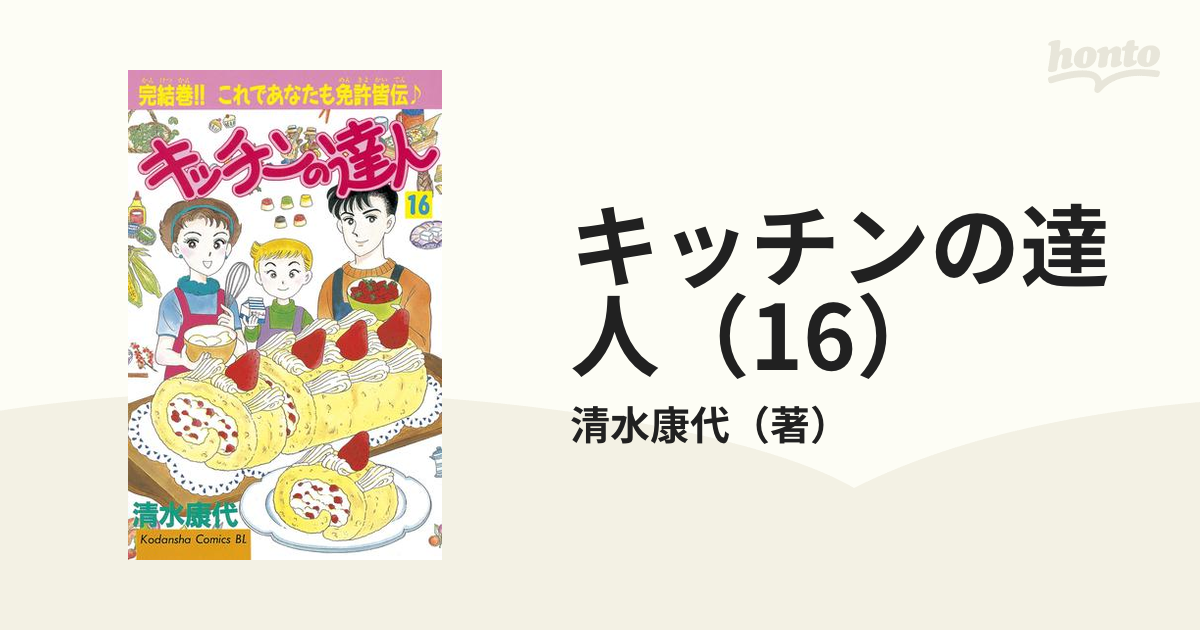 キッチンの達人 1〜16（完結）-