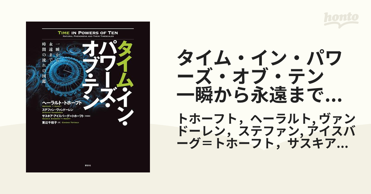 タイム・イン・パワーズ・オブ・テン　一瞬から永遠まで、時間の流れの図鑑