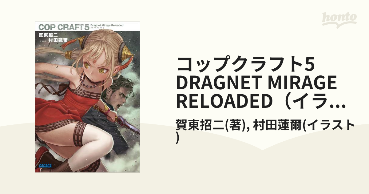 コップクラフト5 DRAGNET MIRAGE RELOADED（イラスト簡略版）の電子