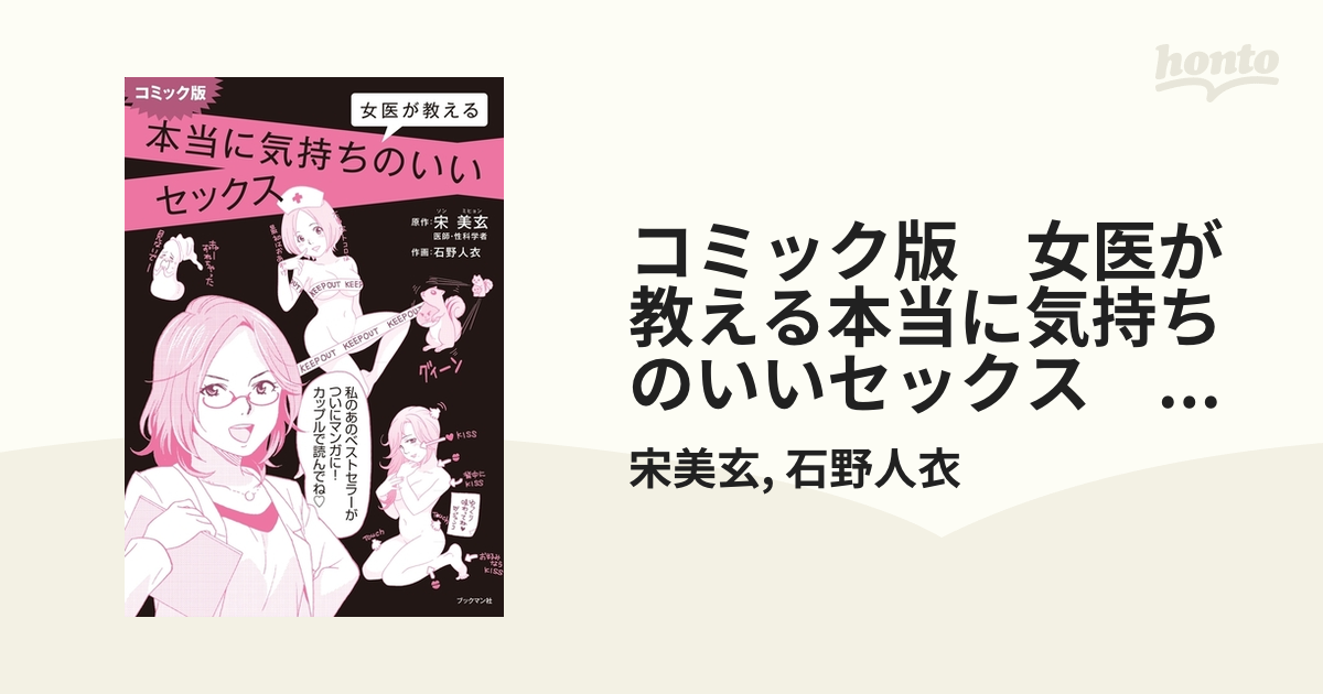 女医が教える本当に気持ちのいいセックス コミック版 - マニュアル本