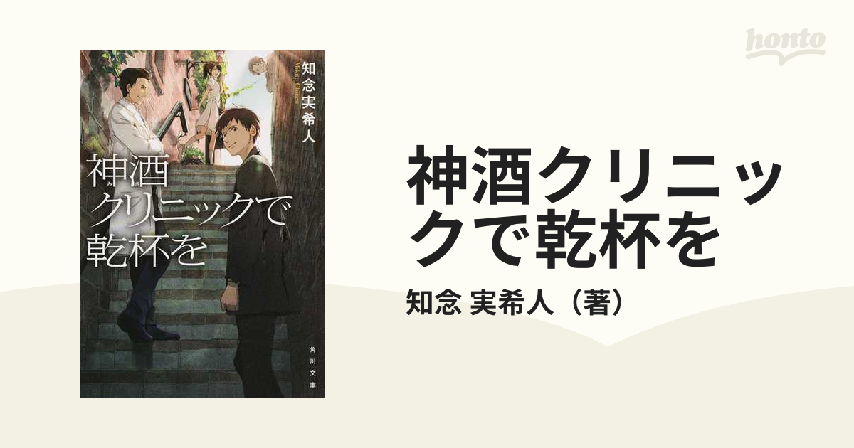 神酒クリニックで乾杯をの通販 知念 実希人 角川文庫 紙の本：honto本の通販ストア