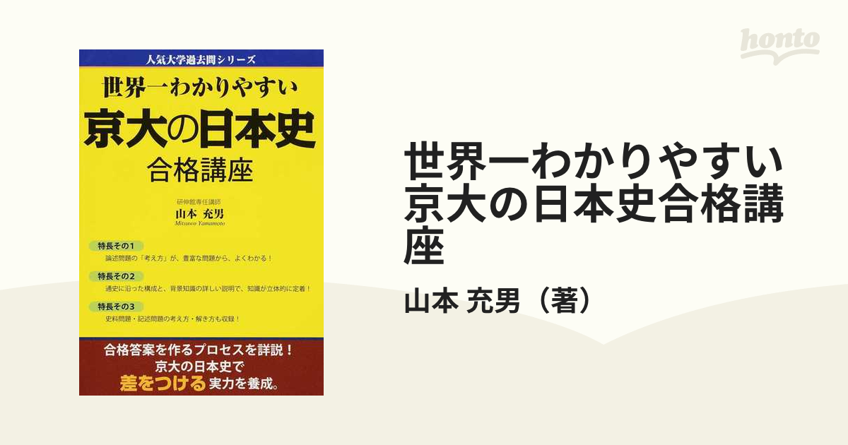 世界一わかりやすい京大の日本史合格講座