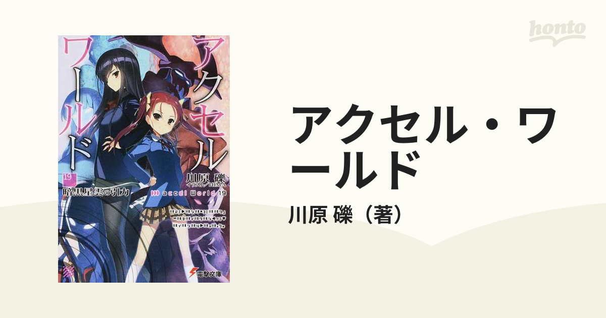 アクセル・ワールド １９ 暗黒星雲の引力の通販/川原 礫 電撃文庫 - 紙