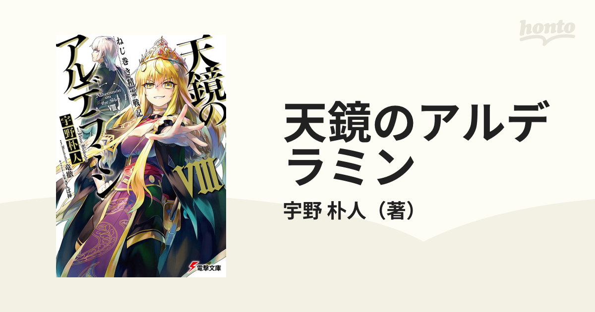 天鏡のアルデラミン ねじ巻き精霊戦記 ８の通販/宇野 朴人 電撃文庫