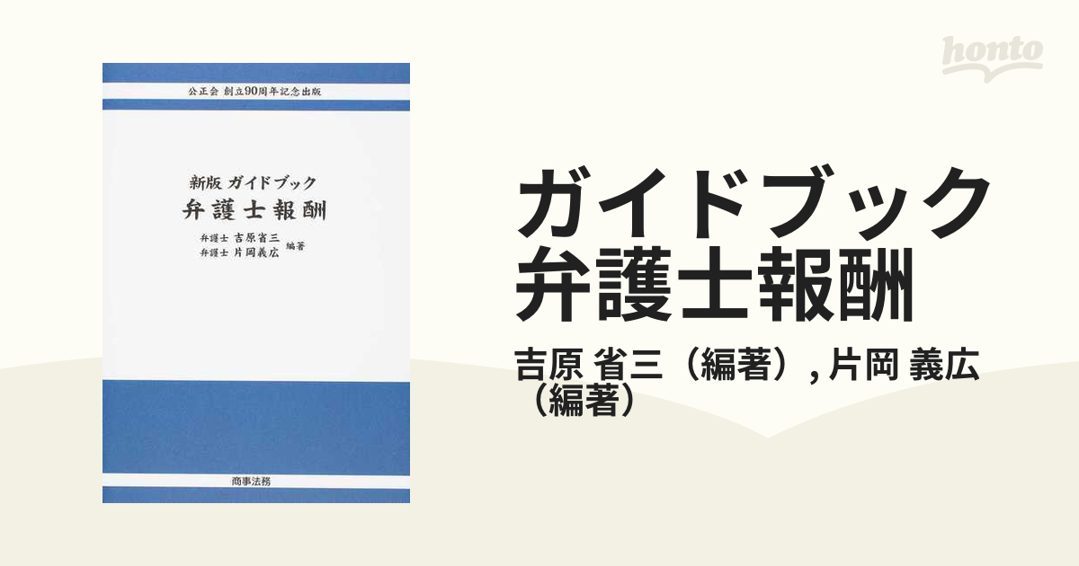 ガイドブック弁護士報酬 公正会創立９０周年記念出版 新版の通販/吉原