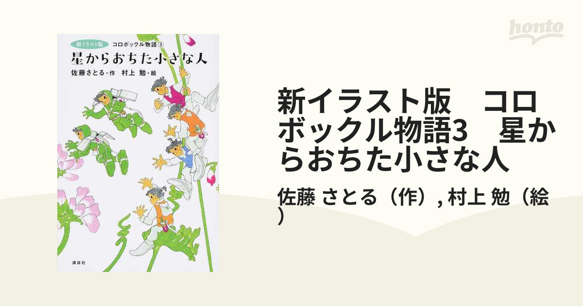 新イラスト版　コロボックル物語3　星からおちた小さな人 新イラスト版