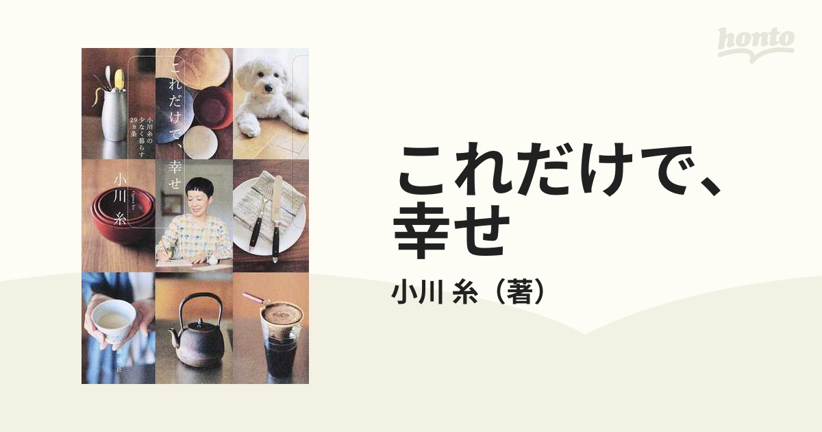 これだけで、幸せ 小川糸の少なく暮らす29ヵ条 - 文学