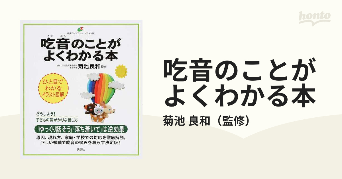 吃音のことがよくわかる本 イラスト版