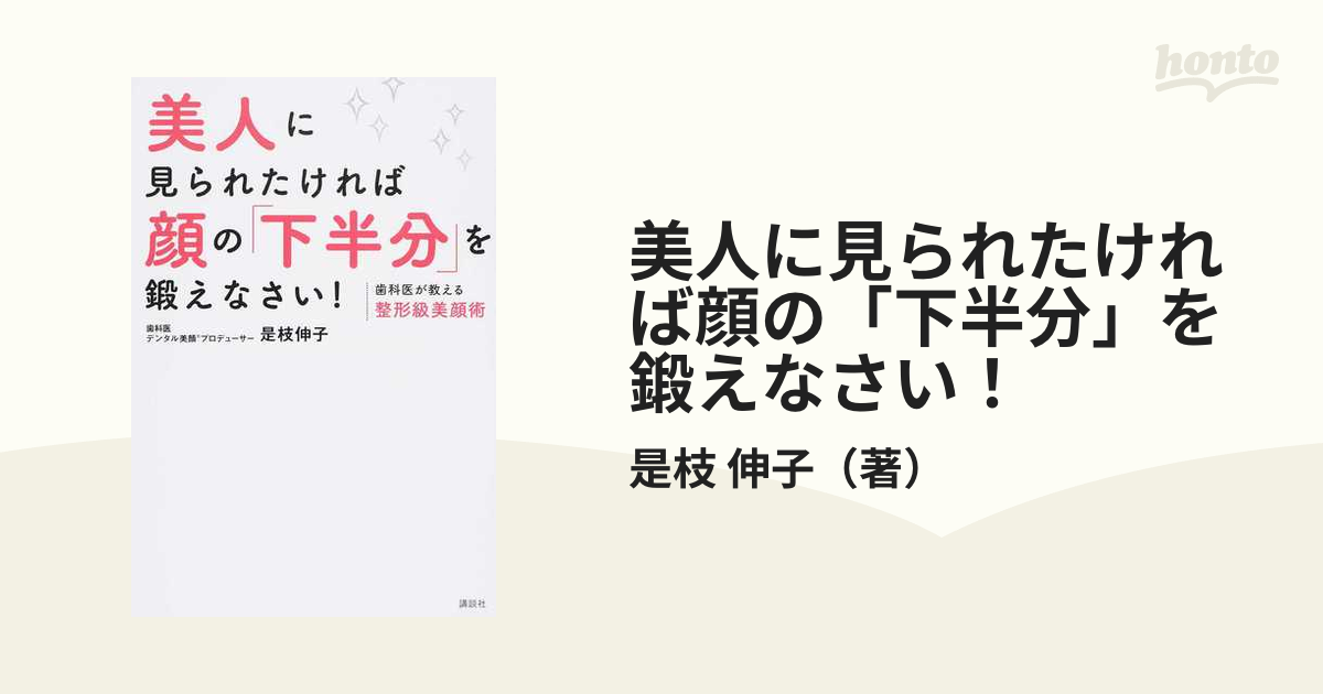 美人に見られたければ顔の「下半分」を鍛えなさい! 歯科医が教える整形