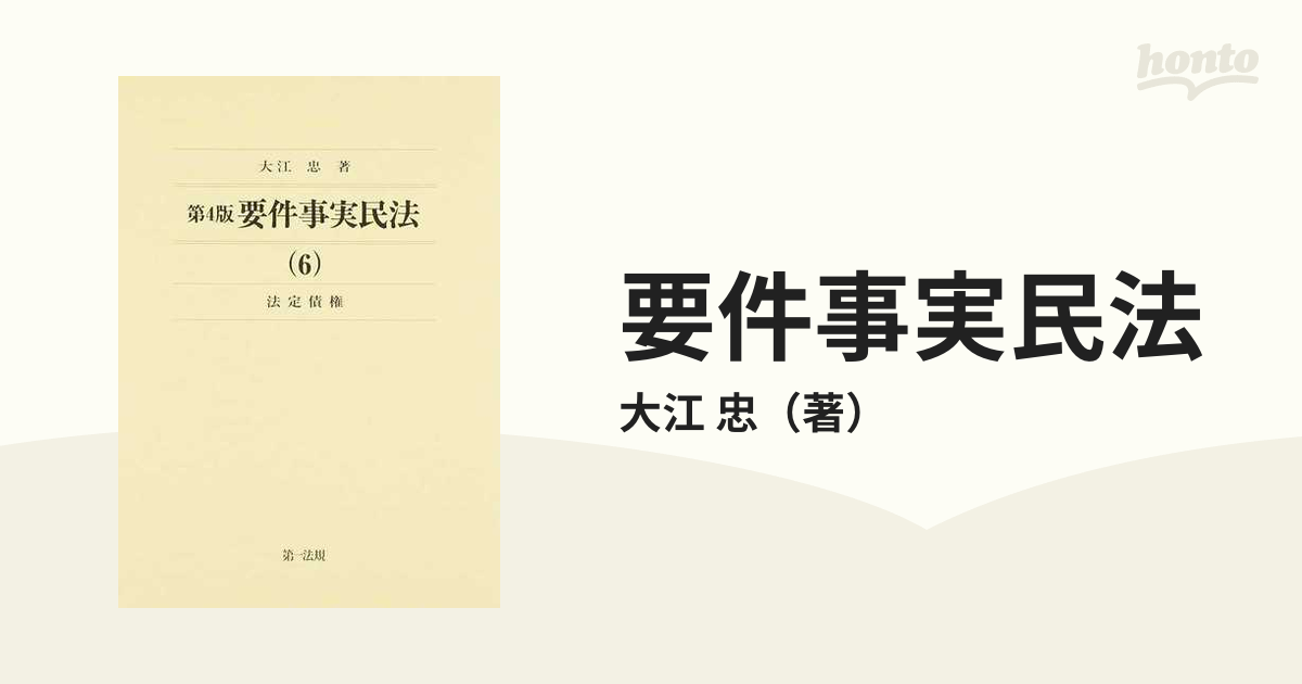 要件事実民法 第４版 ６ 法定債権